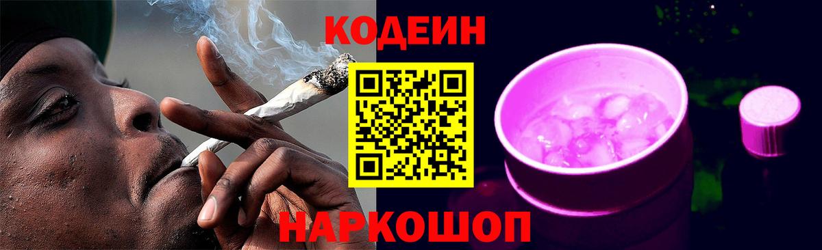 Codein Purple Drank  Codein Purple Drank  Вход с VPN  Кинешма 